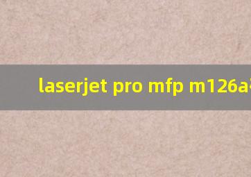 laserjet pro mfp m126a硒鼓